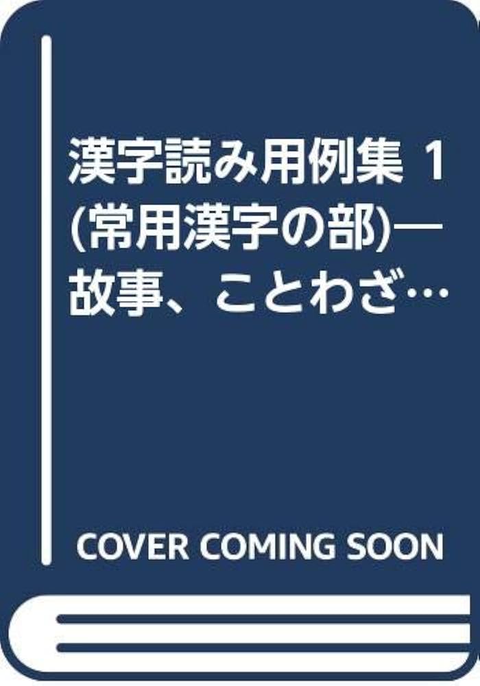 【中古】 漢字読み用例集 1 常用漢字の部 故事、ことわざ、四字熟語などによる 中古】 漢字読み用例集 1 常用漢字の部 故事、ことわざ、四字